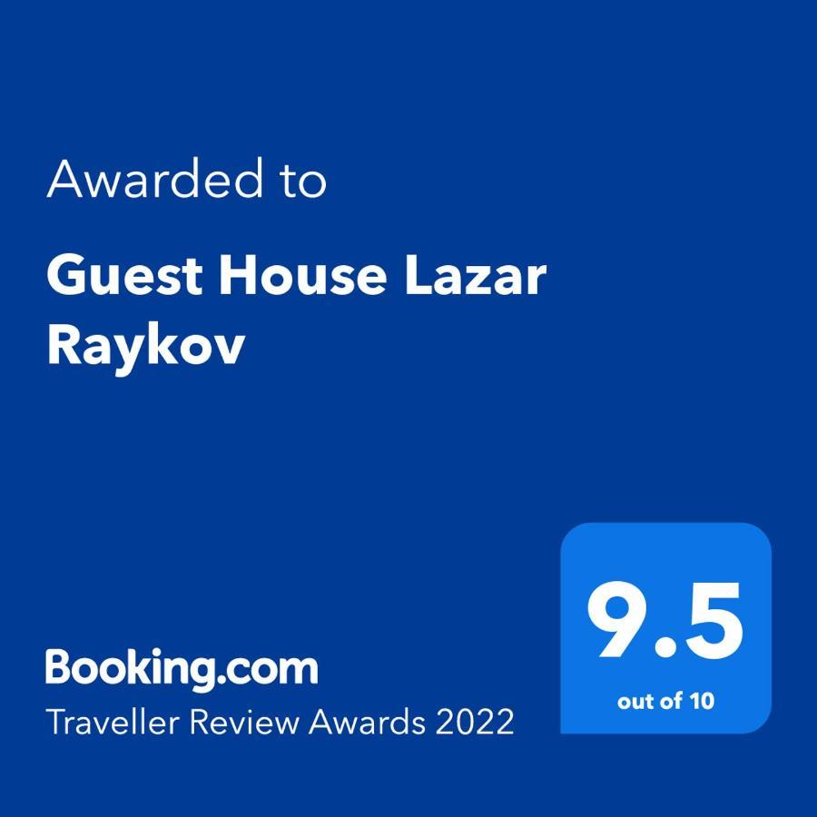 Guest House Lazar Raykov リバリツァ エクステリア 写真